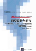 网页设计与开发 HTML、CSS、JavaScript实例教程