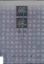 碑林集刊  总第16辑  2010