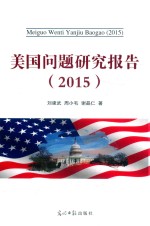 美国问题研究报告2015