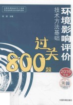 环境影响评价技术方法基础过关800题  2016年版