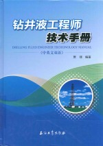 钻井液工程师技术手册  中英文双语