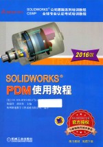 SOLIDWORKS PDM使用教程 2016版