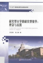 研究型大学的研究型教学 理念与实践