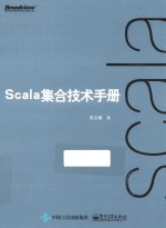 Scala集合技术手册