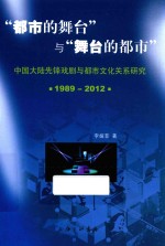 “都市的舞台”与“舞台的都市” 中国大陆先锋戏剧与都市文化关系研究 1989-2012版