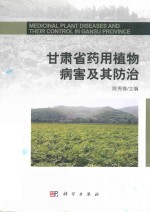 甘肃省药用植物病害及其防治