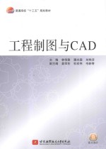 工程制图与CAD