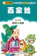 小学生语文新课标必读丛书 百家姓