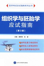 应试指南系列  组织学与胚胎学应试指南  第3版