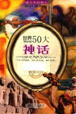 世界50大神话