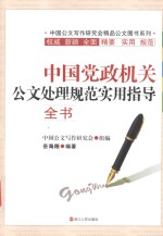 中国党政机关公文处理规范实用指导全书