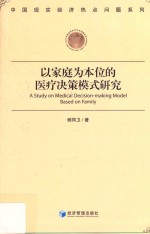 以家庭为本位的医疗决策模式研究