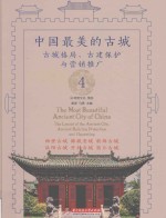 中国最美的古城 古城格局、古建保护与营销推广 4