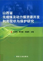 山西省无烟煤及动力煤资源开发利用现状与保护研究