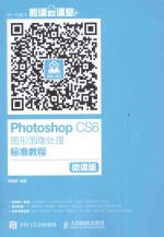 Photoshop CS6图形图像处理标准教程 微课版