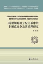 转型期财政分配关系中的非规范竞争及其治理研究