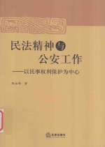 民法精神与公安工作 以民事权利保护为中心