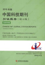 2016年版中国科技期刊引证报告 自然科学卷 核心版