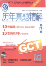 GCT历年真题精解