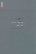 中国民间故事丛书 河南南阳 新野卷