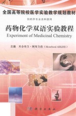 药物化学双语实验教程