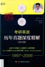 考研英语历年真题深度精解 1997-2006 技巧版