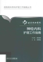 北京协和医院神经内科护理工作指南