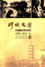 疁城文博 创刊三十周年成果汇编 1985-2015 上