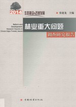 林业重大问题调查研究报告 生态建设与改革发展 2014版