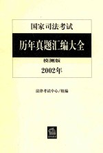 国家司法考试历年真题汇编大全 2002年 模测版