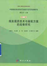 煤炭提质技术与输配方案的战略研究 第3卷