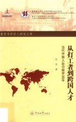 从打工者到跨国人才 当代中国人赴日留学30年