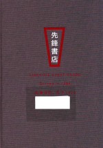 先锋书店，生于1996