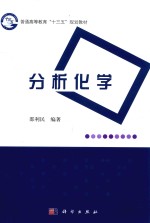 普通高等教育“十三五”规划教材  分析化学