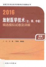 2016放射医学技术（士、师、中级）精选模拟试卷及详解