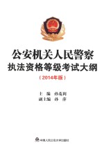 公安机关人民警察执法资格等级考试大纲 2014年版