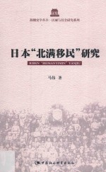 日本“北满”移民研究