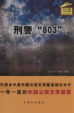 刑警“803”