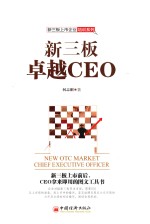 新三板卓越CEO