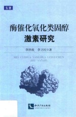 酶催化氧化类固醇激素研究