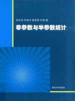 非参数与半参数统计