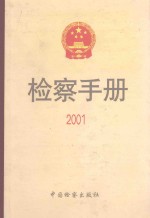 检察手册 2001