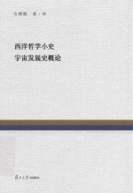 复旦百年经典文库 西洋哲学小史 宇宙发展史概论