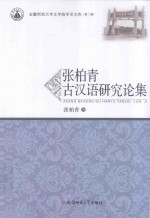 张柏青古汉语研究论集 安徽师范大学文学院学术文库 第2辑