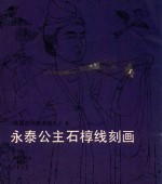 陕西古代美术巡礼 4 永泰公主石椁线刻画