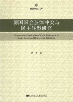 韩国国会肢体冲突与民主转型研究