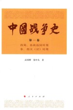 中国战争史 第1卷 西周、春秋战国时期 秦、西汉（汉）时期