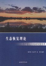 生态恢复理论与宁夏盐池植被恢复技术