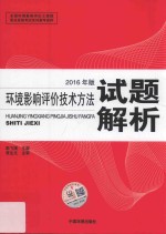 环境影响评价技术方法试题解析 2016年版