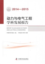 动力与电气工程学科发展报告 2014-2015版